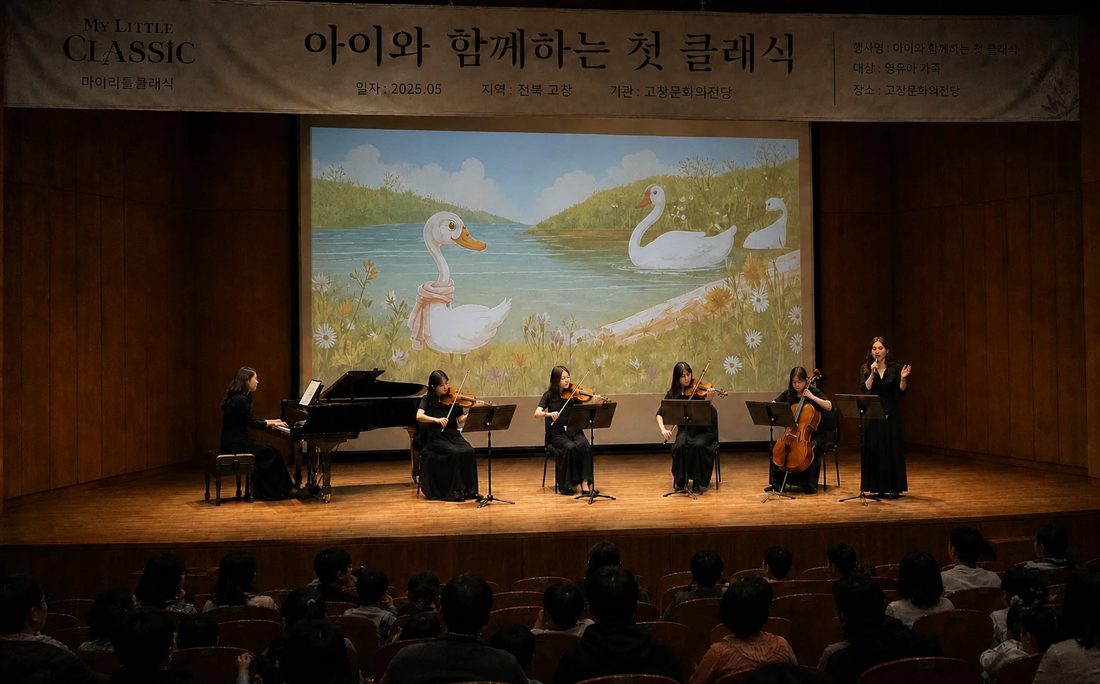 전북 고창 고창문화의전당 아이와 함께하는 첫 클래식 공연 현장