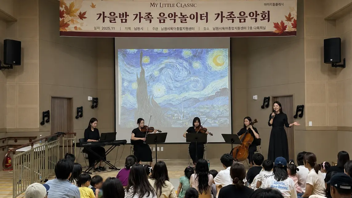 전북 남원 남원시 육아종합지원센터 가족음악회 – 겨울을 기다리는 클래식 놀이터 공연 현장